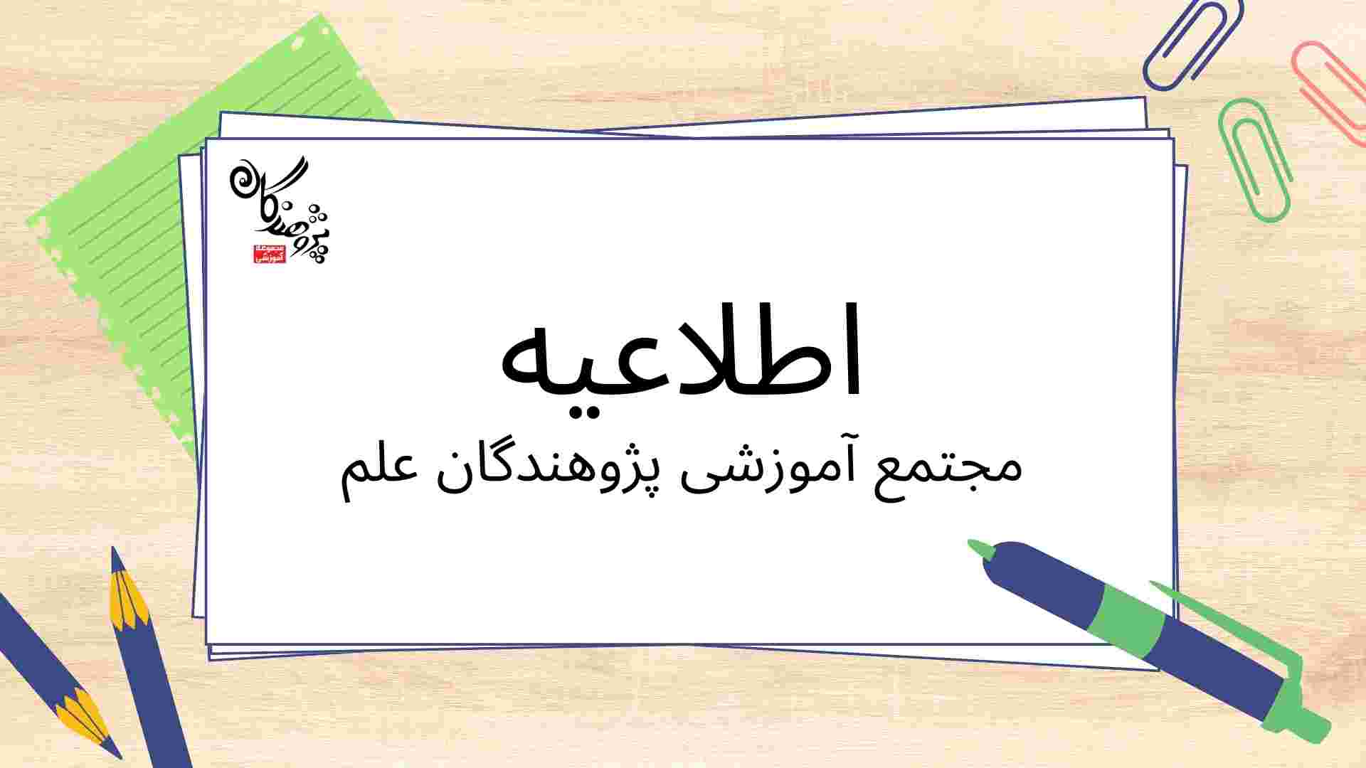 اعلامیه برنامه جبرانی امتحانات مدرسه پژوهندگان علم فردیس